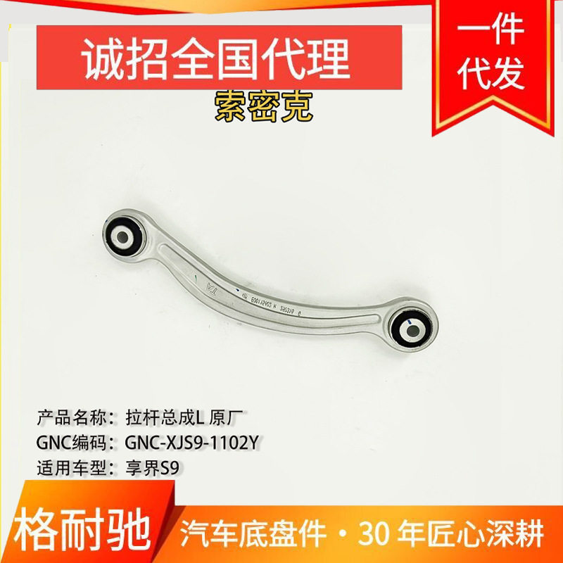 享界S9拉杆总成原厂索密克原厂件批发E00115601 E00115602