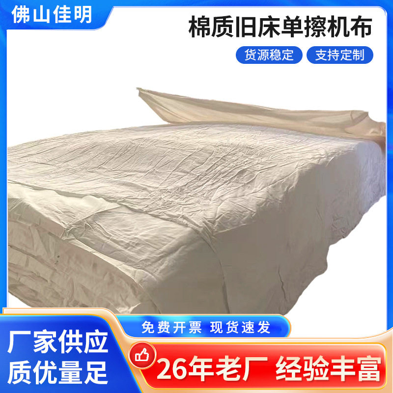 酒店旧床单全棉擦机布厂家批发直供工业抹布吸油吸水纯棉擦机布