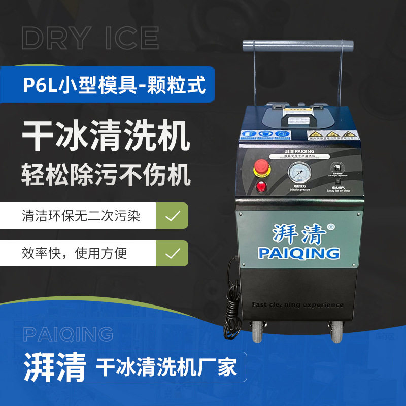 厂家直供颗粒式干冰清洗机工业环保清洗PCB电路基板清洁设备