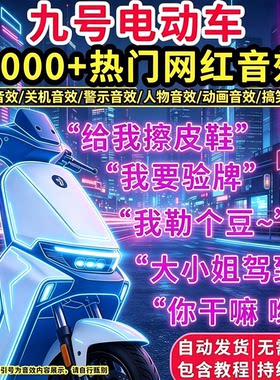九号小牛雅迪爱玛电动车自定义音效网红搞笑开机锁车警报语音包