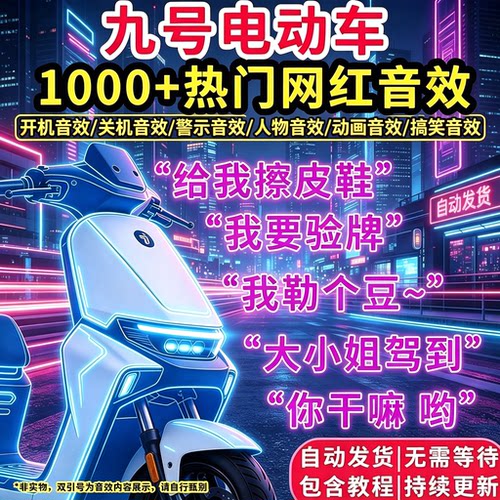 九号小牛雅迪爱玛电动车自定义音效网红搞笑开机锁车警报语音包