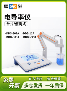 上海雷磁台式便携式电导率仪DDS-307A/DDS-11A/DDBJ-350/DDB-303A