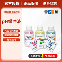 雷磁PH计4.00 6.86 9.18 1.68 7.00标准缓冲溶液校准液缓冲剂ORP