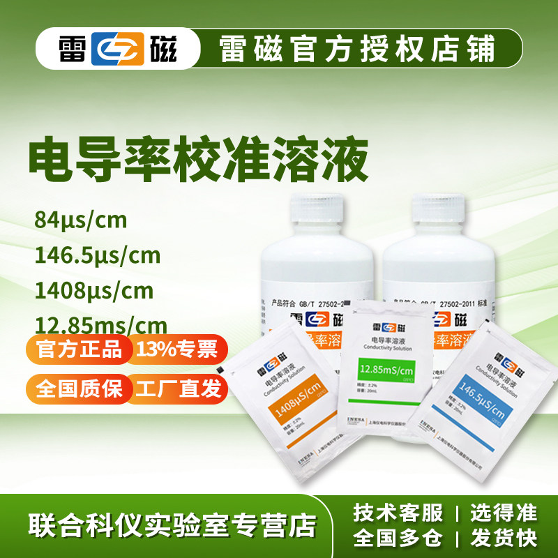 雷磁84/146.5/1413/1408us/12.85ms/cm电导率校准标准液溶液111.3 - 实物图