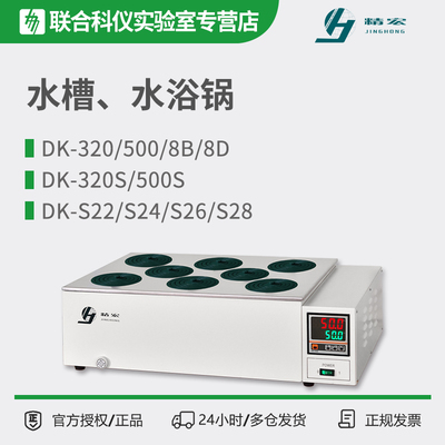 上海精宏电热恒温水槽DK-320S水浴锅500三用水箱DK-8BDK-S24四孔