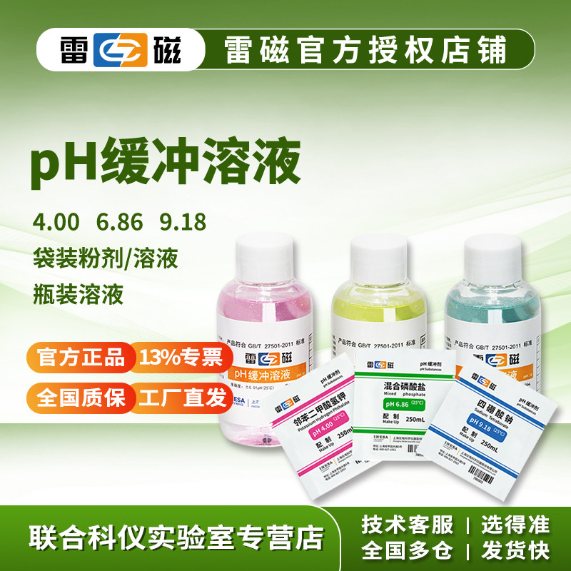 雷磁PH计4.00 6.86 9.18 1.68 7.00标准缓冲溶液校准液缓冲剂ORP