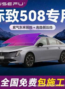 帝王紫标致508专用全车隔热防爆膜紫色前挡车窗玻璃防爆太阳膜
