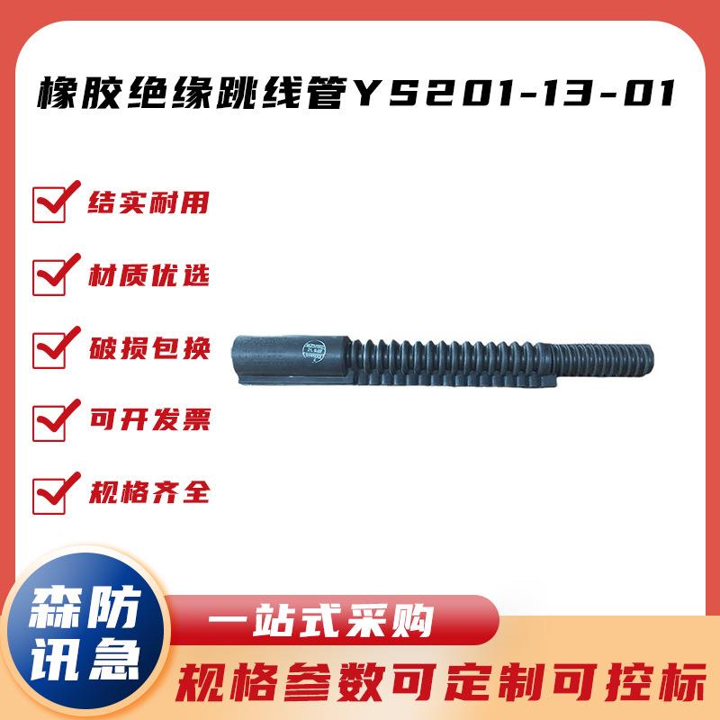 橡胶绝缘跳线管YS201-13-01电力导线保护罩防触电软质跳线防护套