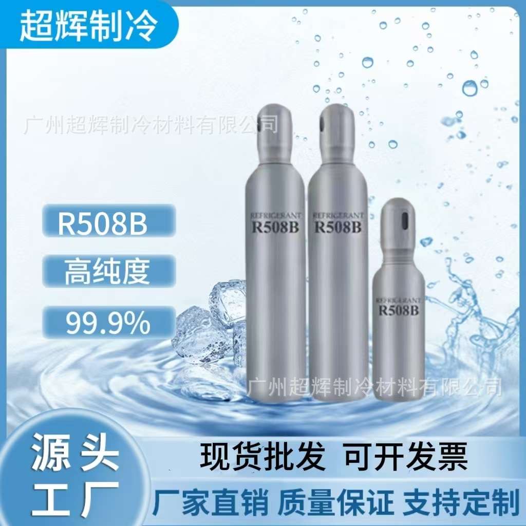 超低温冷媒R508B制冷剂雪种低温冷柜 复叠机专用