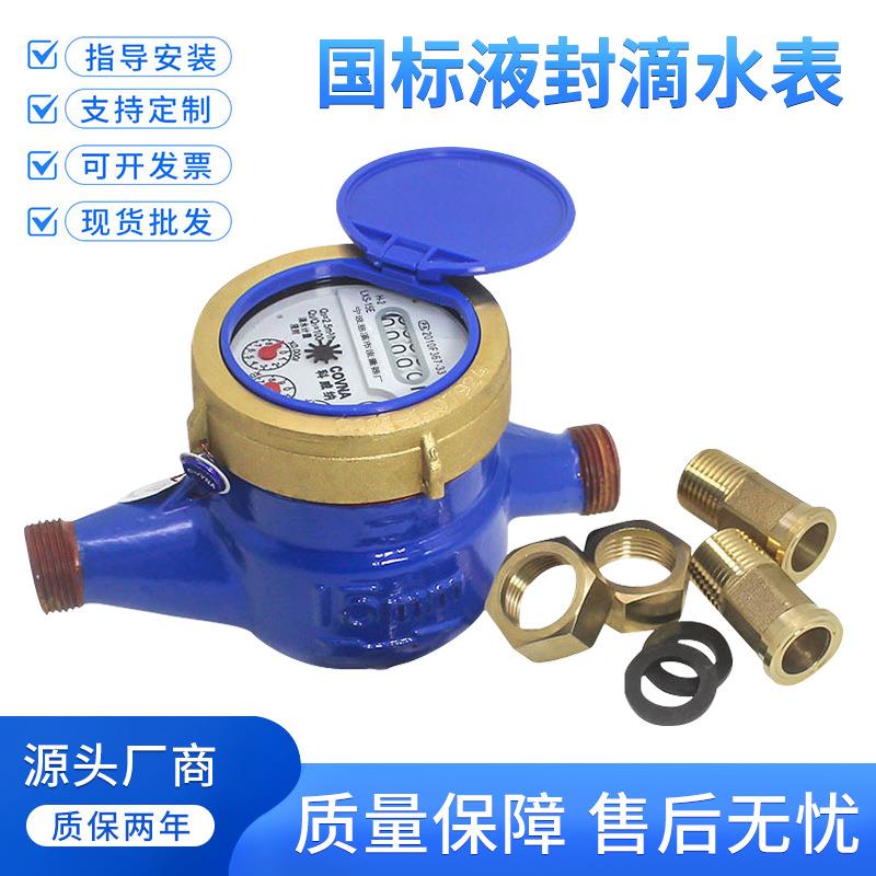 出租房家用螺纹冷水表dn15/20 4分6分全铜可校检高灵敏滴水表