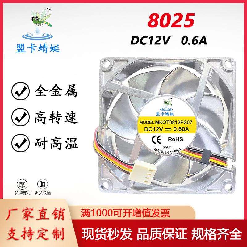 8025 12V 0.6A9cm/厘米全金属耐高温pwm电脑冷水机箱机柜散热风扇