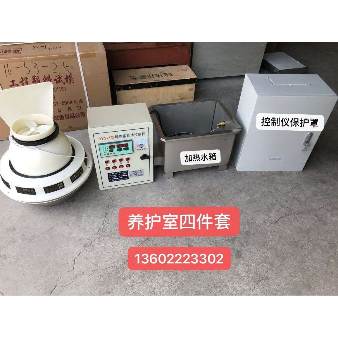 养护室三件套 养护室控制仪 负离子加湿器 加热水箱 标养室养护室