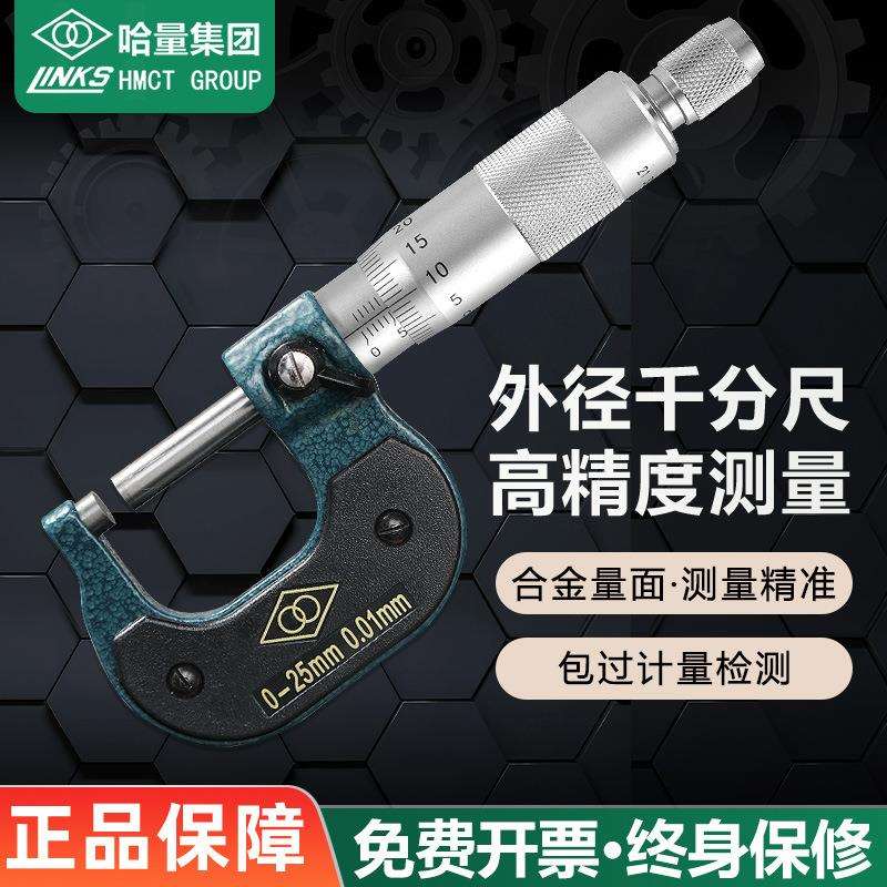 哈量外径千分尺0-25-50-75-300-400mm测厚仪外经高精度螺旋测微器