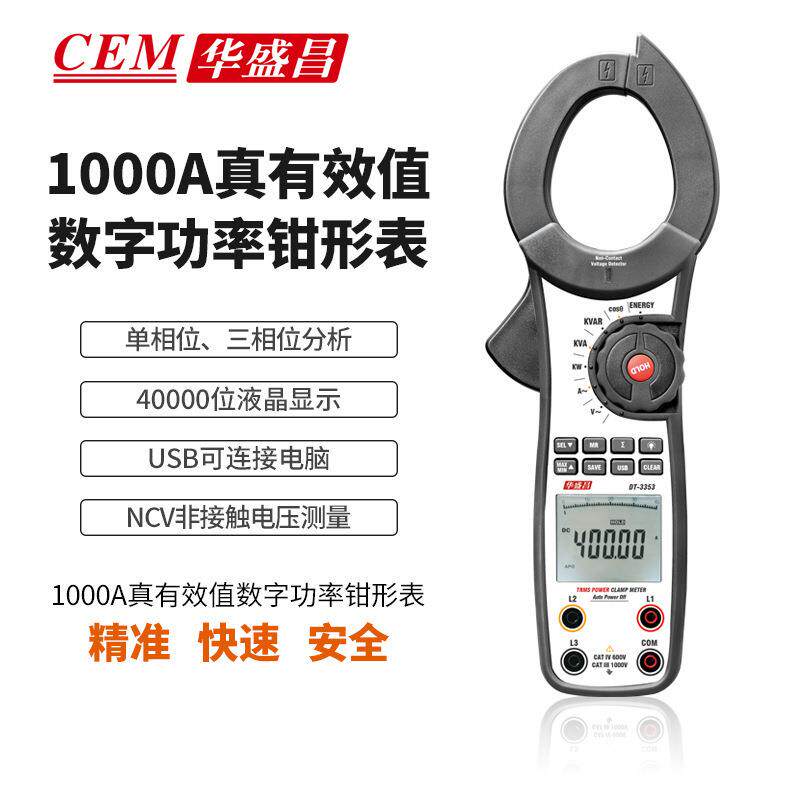 CEM华盛昌DT-3353钳形电子表1000A真有效值功率数字钳型表