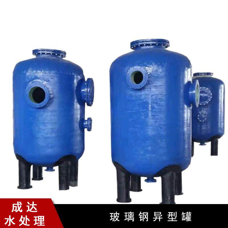 玻璃钢水处理异型负压罐 玻璃钢树脂软化罐 活性炭石英砂过滤容器