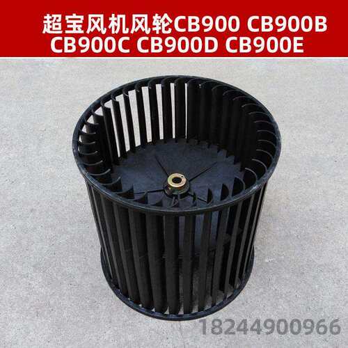 超宝地板地毯吹风机配件风轮CB900B/CB900风机风叶卫生间酒店用