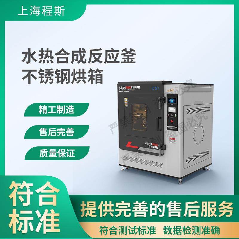 程斯 CSI-Y022A 水热合成反应釜不锈钢烘箱 符合标准