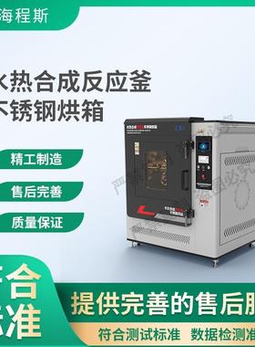 程斯 CSI-Y022A 水热合成反应釜不锈钢烘箱 符合标准