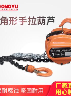 HSC型手拉葫芦1吨起重吊葫芦三角形桃型家用手摇手动葫芦现货
