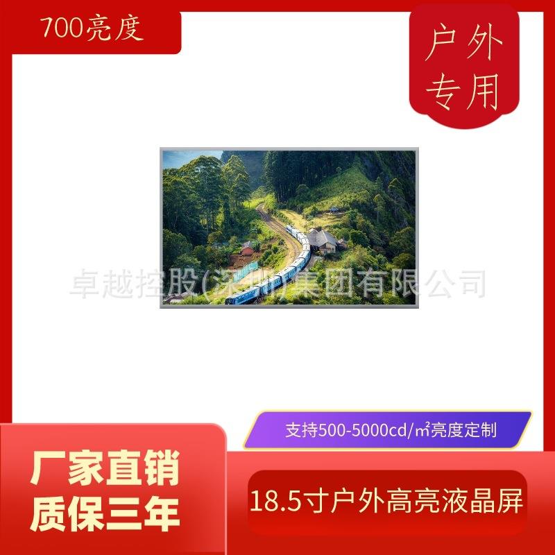 18.5寸700亮度LCD屏 高亮工业模组屏 野外显示器 快递柜广告屏