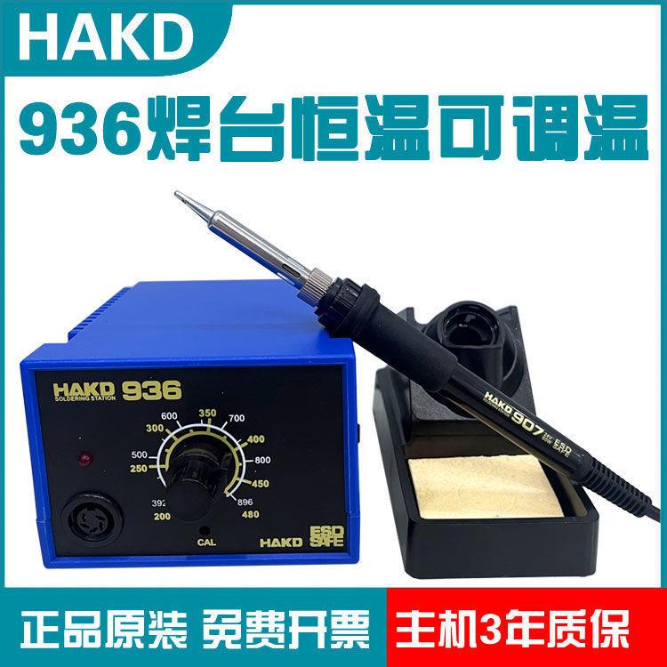 白光HAKD936恒温焊台可调温电烙铁60W电子维修学生焊接工具套餐