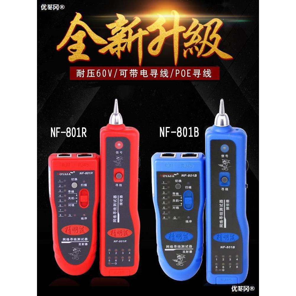 精明鼠NF-801RB寻线仪套装网线寻线器网络测线仪巡线鼠多功能