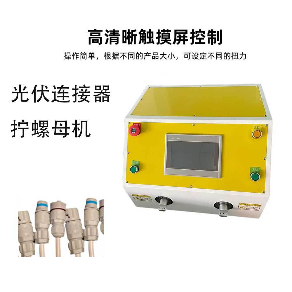 半自动双头双工位拧螺母机 光伏线束连接器螺母拧紧设备扭螺帽机