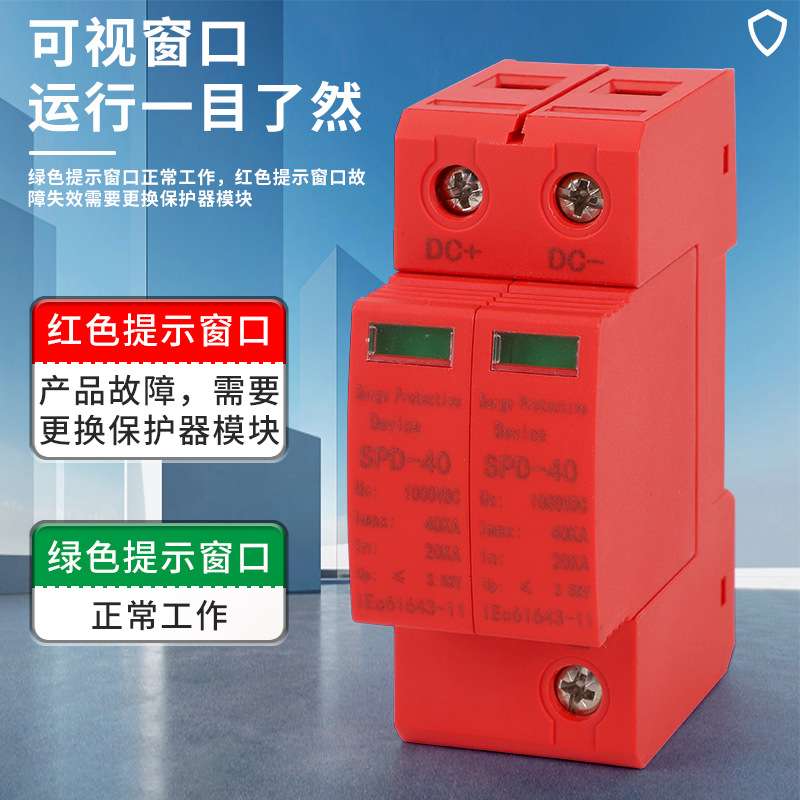 SPD浪涌后备保护器40KA防雷器光伏直流三相四线220V箱光伏防雷器