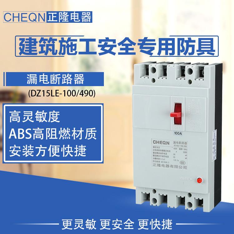 正隆DZ15LE-100/490漏电断路器三相4P保护开关380V塑壳断路器