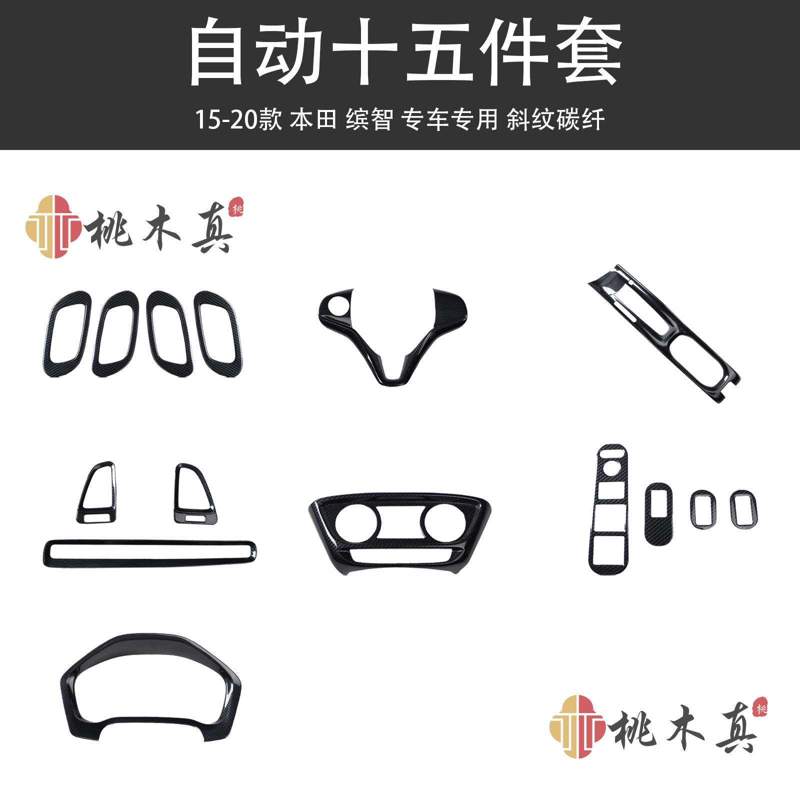 15-20款缤智HRV方向盘内饰VEZEL出风口仪表拉手汽车改装碳纤改装