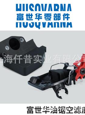 富世华Husqvarna汽油锯原装空滤器底座445 450 120 125 P350S