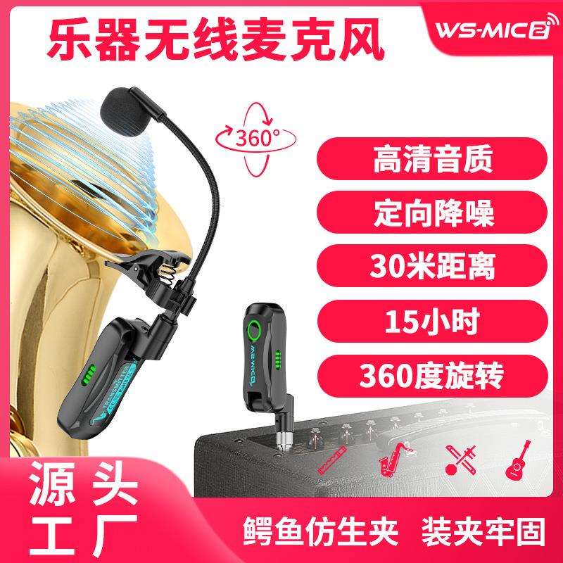 跨境现货 萨克斯乐器无线麦克风自动配对高清音质低延时抗干扰