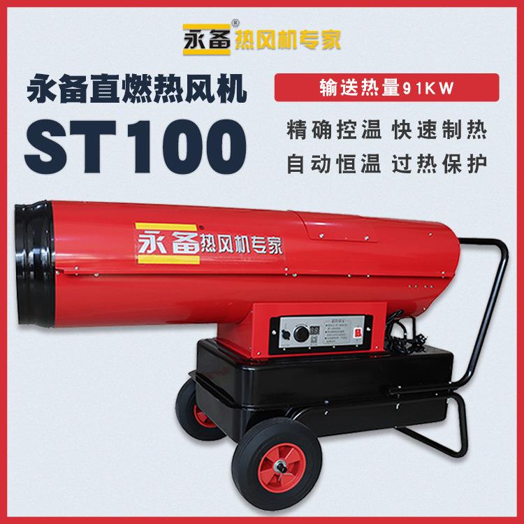 永备直燃型热风机ST100柴油养殖场育雏暖风机烘干消毒燃油热风炉