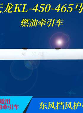 东风520天龙VL400KL450水箱防尘护板420KX560风扇挡风护板465