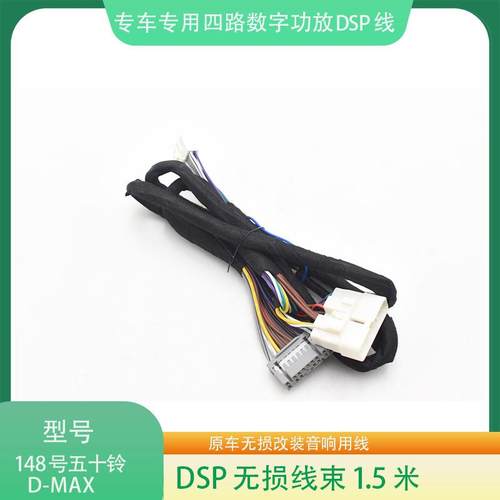 148#五十铃D-MAXDSP功放线束汽车音响改装连接线影音无损改装线