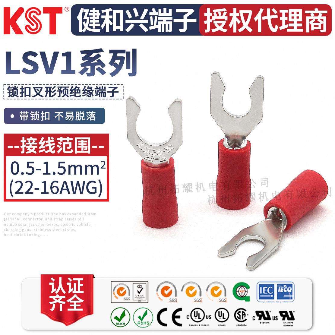 KST健和兴LSV1-3.7 LSVS1-5 LSVL1-4叉形锁扣绝缘端子UL RoHS认证