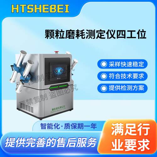 HT-1093-4 颗粒磨耗测定仪四工位 HG/T3927-2007 准确可靠
