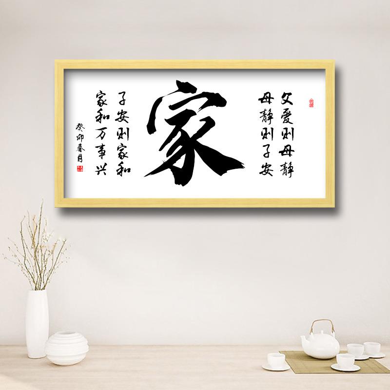 家和万事兴全文挂画客厅装饰画书法字画中国好家风家规父爱则母静