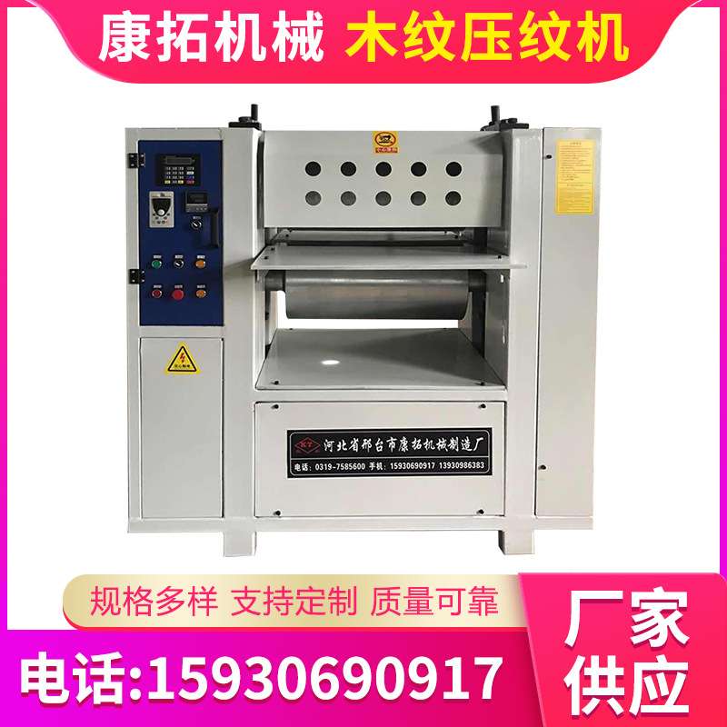 康拓木纹压花机木饰面贴面板拉丝压纹机压花机