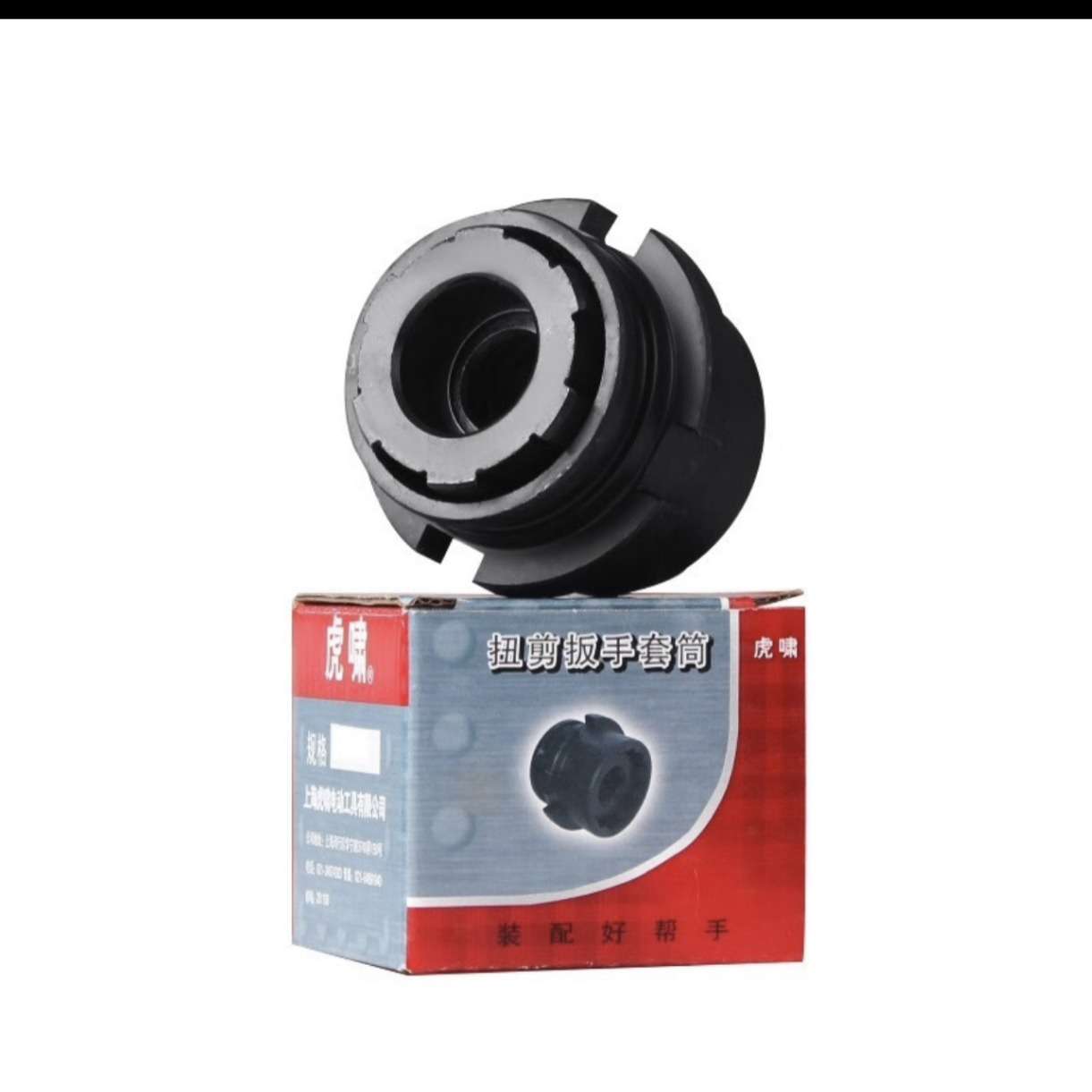 上海 虎啸 电动工具H22/H24/H30专用扭剪扳手套筒M16/M20/M24等