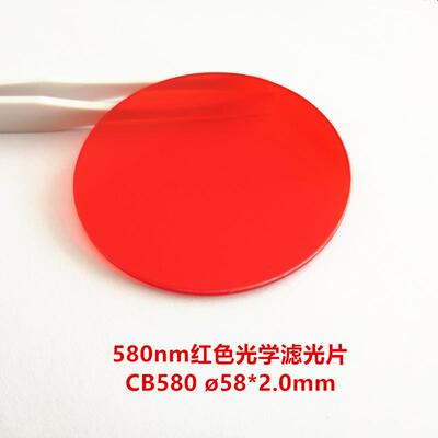 现货！58X2.0mm 580nm吸收橙红色光学玻璃CB580 红外透射滤光片