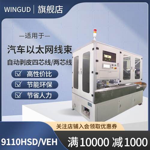 银钢WG-9110HSD/VEH以太网射频线束专用生产线自动剥皮取线报警