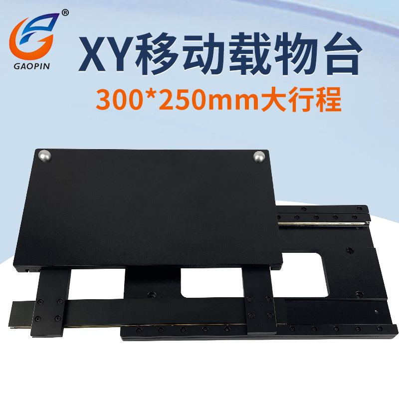 高品XY大行程载物台 显微镜精密移动平台G1010-B/G2020-B/G3025-J