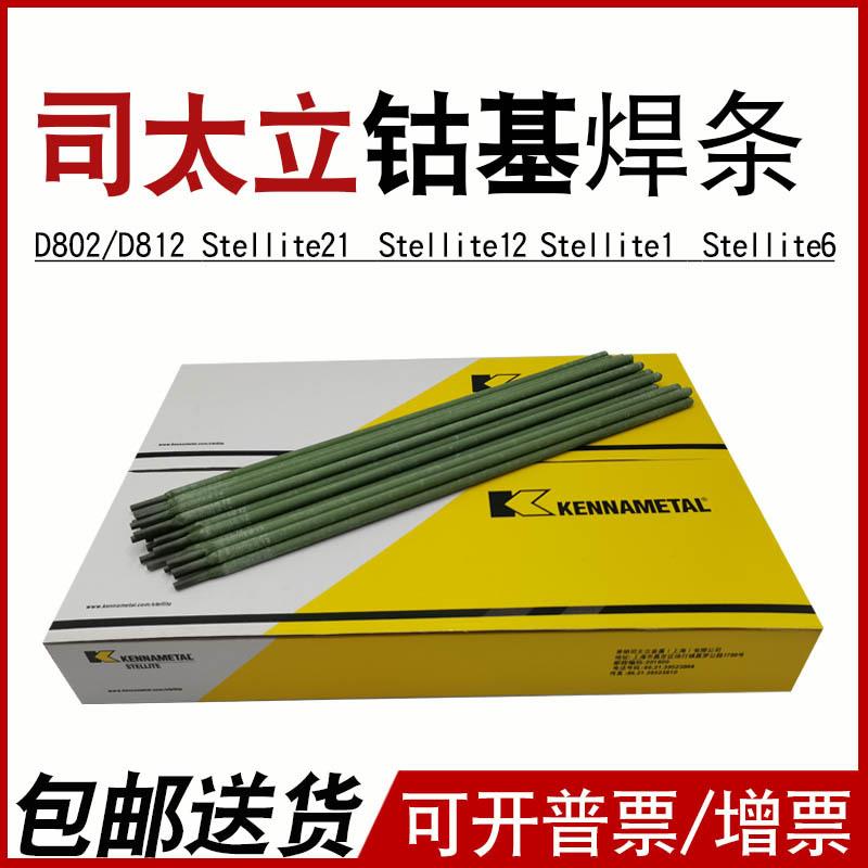 D822钴基堆焊钴铬钨硬质合金耐磨高温耐腐蚀耐高压上海司太立焊条