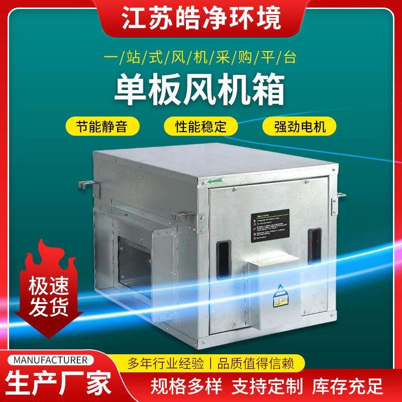 离心风机工业箱式厨房油烟工厂管道送风排风静音单板风机箱