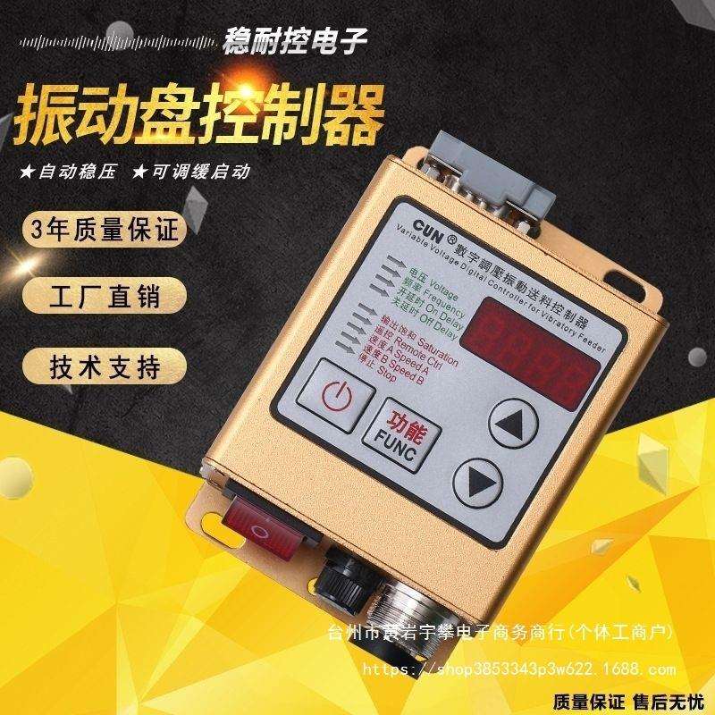 数字调压振动送料控制器CUN-SDVC20-S料满停机调速振动盘控制器