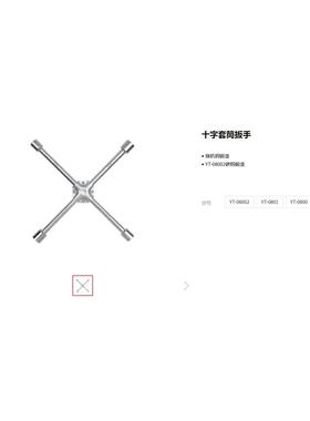 易尔拓原装汽修工具十字套筒扳手 拆轮胎扳手YT-08002 0800 0801
