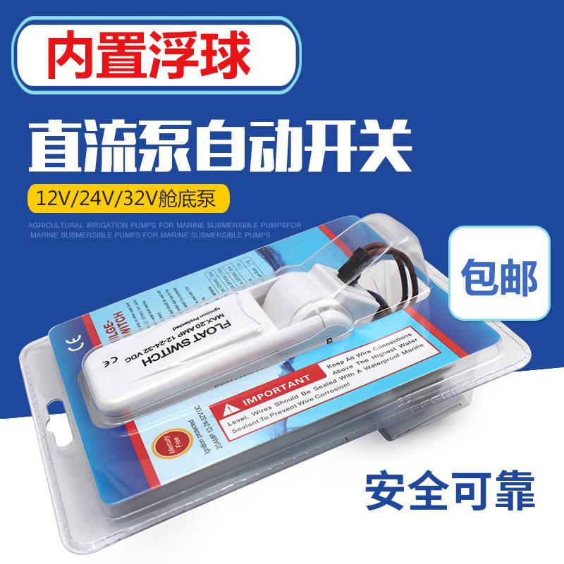 舱底泵浮动开关自动开关 水位开关 直流开关水泵开关自动开关
