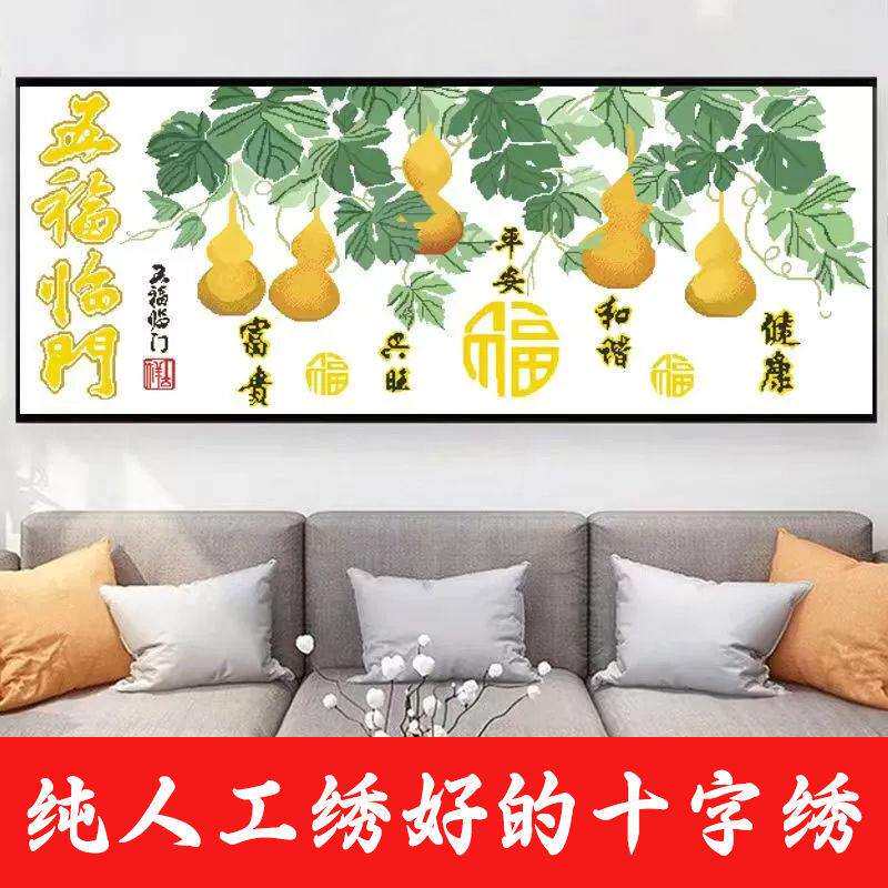 绣好的纯手工十字绣成品五福临门葫芦横版客厅装饰挂画不带框