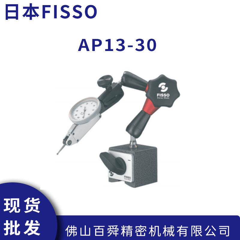 瑞士FISSO 小型精密微调万向磁性表座AP13.30 现货直发